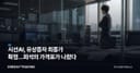 시선AI, 유상증자 최종가 확정…희석의 가격표가 나왔다