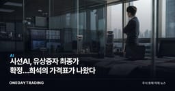 시선AI, 유상증자 최종가 확정…희석의 가격표가 나왔다