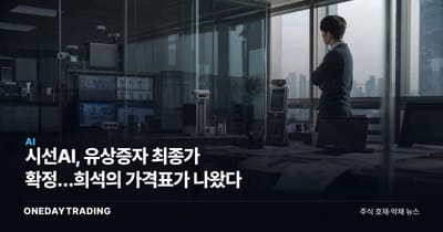 시선AI, 유상증자 최종가 확정…희석의 가격표가 나왔다