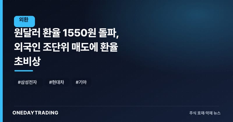 원달러 환율 1550원 돌파, 외국인 조단위 매도에 환율 초비상