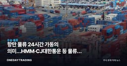 항만 물류 24시간 가동의 의미…HMM·CJ대한통운 등 물류주 점검 포인트