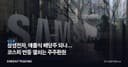 삼성전자, 애플식 배당주 되나… 코스피 반등 열쇠는 주주환원
