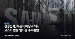 삼성전자, 애플식 배당주 되나… 코스피 반등 열쇠는 주주환원