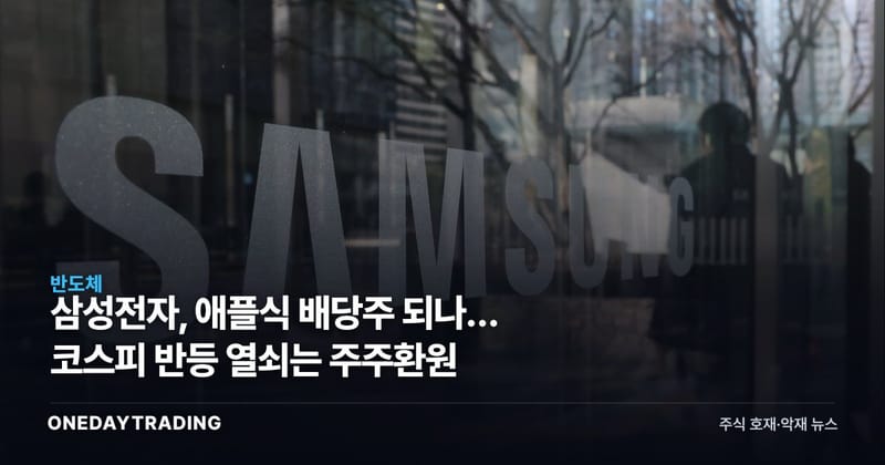 삼성전자, 애플식 배당주 되나… 코스피 반등 열쇠는 주주환원