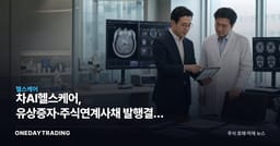 차AI헬스케어, 유상증자·주식연계사채 발행결과 자율공시…자금조달 완료