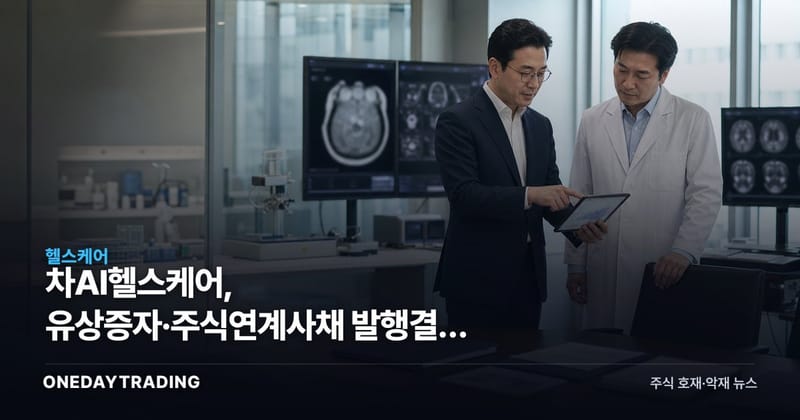 차AI헬스케어, 유상증자·주식연계사채 발행결과 자율공시…자금조달 완료