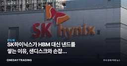 SK하이닉스가 HBM 대신 낸드를 쌓는 이유, 샌디스크와 손잡은 HBF