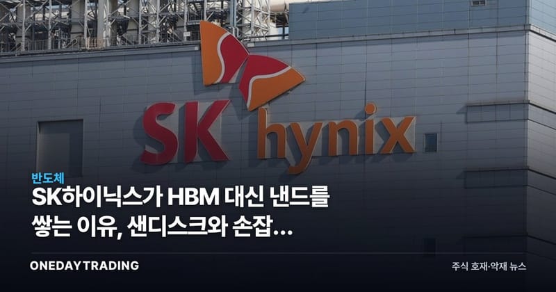 SK하이닉스가 HBM 대신 낸드를 쌓는 이유, 샌디스크와 손잡은 HBF