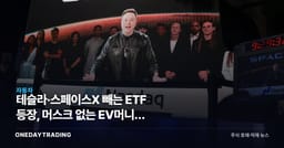 테슬라·스페이스X 빼는 ETF 등장, 머스크 없는 EV머니는 어디로