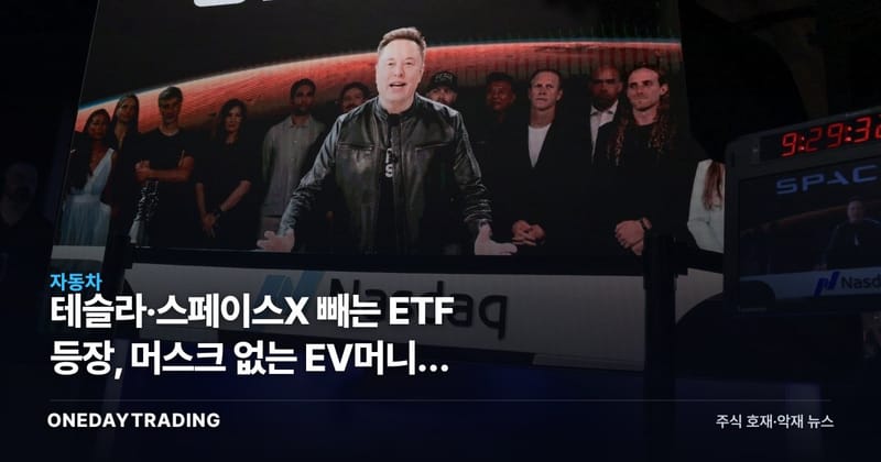 테슬라·스페이스X 빼는 ETF 등장, 머스크 없는 EV머니는 어디로