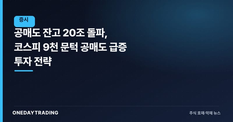 공매도 잔고 20조 돌파, 코스피 9천 문턱 공매도 급증 투자 전략