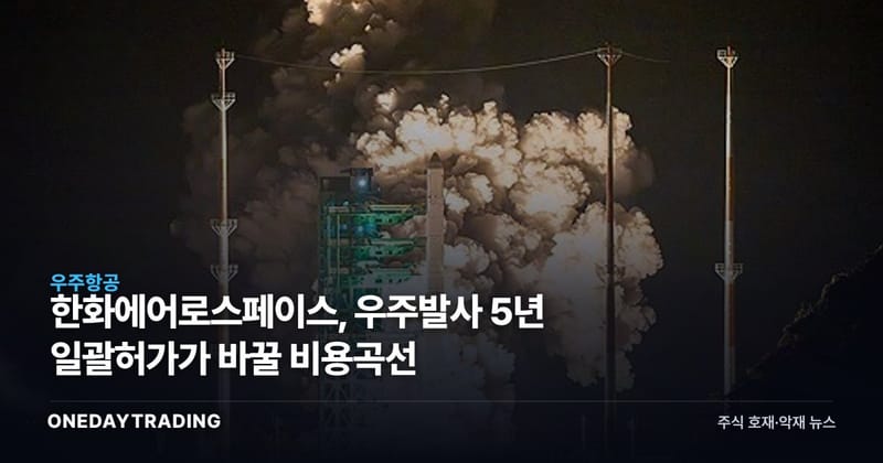 한화에어로스페이스, 우주발사 5년 일괄허가가 바꿀 비용곡선