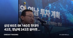 삼성 60조 SK 140조 현대차 42조, 영남에 242조 쏟아붓는 진짜 이유