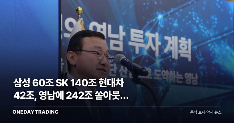 삼성 60조 SK 140조 현대차 42조, 영남에 242조 쏟아붓는 진짜 이유