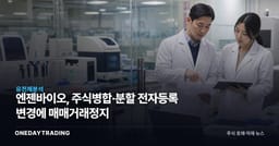엔젠바이오, 주식병합·분할 전자등록 변경에 매매거래정지