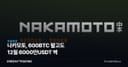 나카모토, 600BTC 팔고도 12월 6000만USDT 벽