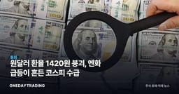 원달러 환율 1420원 붕괴, 엔화 급등이 흔든 코스피 수급