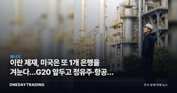 이란 제재, 미국은 또 1개 은행을 겨눈다…G20 앞두고 정유주·항공주 갈림길