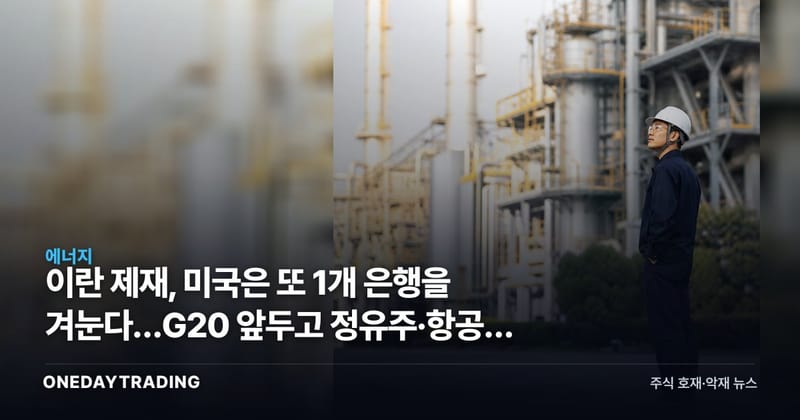 이란 제재, 미국은 또 1개 은행을 겨눈다…G20 앞두고 정유주·항공주 갈림길