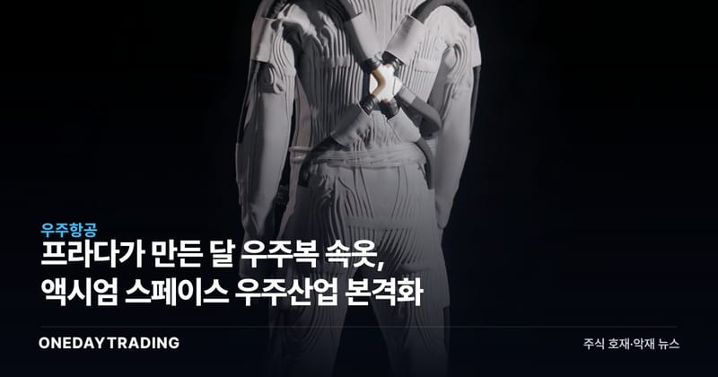 프라다가 만든 달 우주복 속옷, 액시엄 스페이스 우주산업 본격화