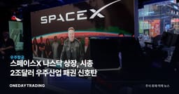 스페이스X 나스닥 상장, 시총 2조달러 우주산업 패권 신호탄