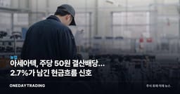 아세아텍, 주당 50원 결산배당… 2.7%가 남긴 현금흐름 신호