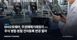 DH오토웨어, 주권매매거래정지 — 주식 병합·분할 전자등록 변경 절차
