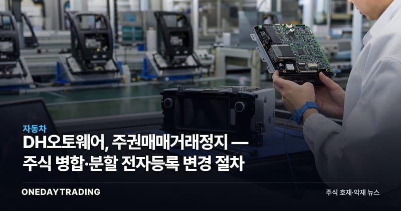DH오토웨어, 주권매매거래정지 — 주식 병합·분할 전자등록 변경 절차