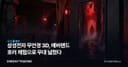 삼성전자 무안경 3D, 에버랜드 호러 체험으로 무대 넓혔다