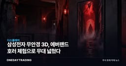 삼성전자 무안경 3D, 에버랜드 호러 체험으로 무대 넓혔다