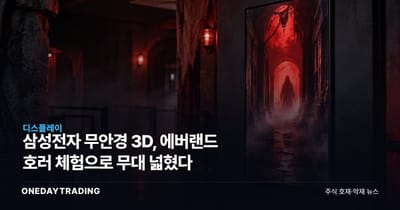 삼성전자 무안경 3D, 에버랜드 호러 체험으로 무대 넓혔다