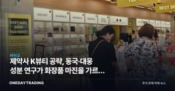 제약사 K뷰티 공략, 동국·대웅 성분 연구가 화장품 마진을 가르는 이유