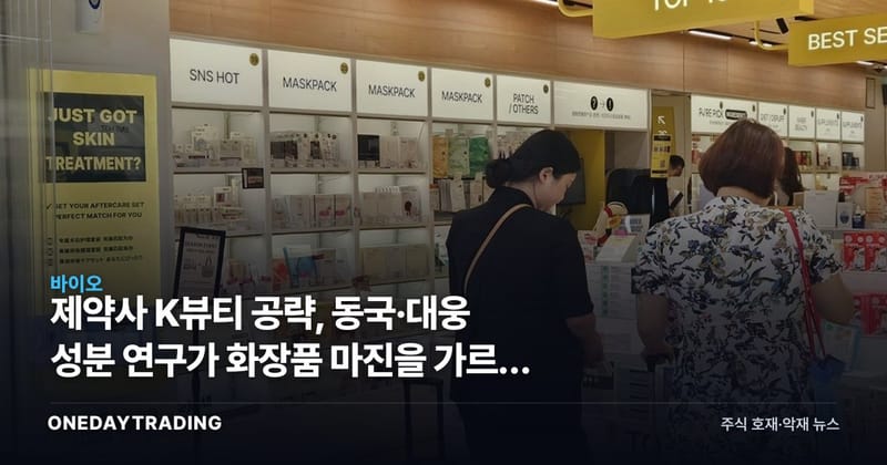 제약사 K뷰티 공략, 동국·대웅 성분 연구가 화장품 마진을 가르는 이유