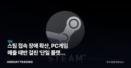 스팀 접속 장애 확산, PC게임 매출 태반 걸린 '단일 플랫폼 구조'