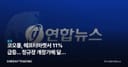 코오롱, 애프터마켓서 11% 급등... 정규장 개장가에 달린 신호
