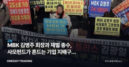 MBK 김병주 회장과 재벌 총수, 사모펀드가 흔드는 기업 지배구조 분석