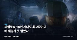 헤일로4, 14년 지나도 최고작인데 왜 재평가 못 받았나