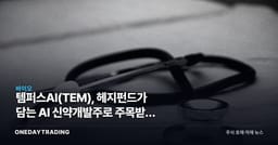 템퍼스AI(TEM), 헤지펀드가 담는 AI 신약개발주로 주목받는 이유