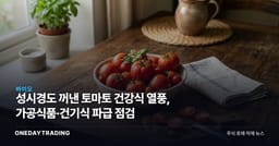 성시경도 꺼낸 토마토 건강식 열풍, 가공식품·건기식 파급 점검