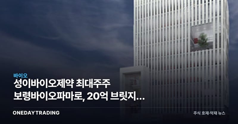 성이바이오제약 최대주주 보령바이오파마로, 20억 브릿지의 결말