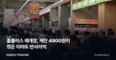 홈플러스 재개장, 계란 4900원이 꺾은 이마트 반사이익