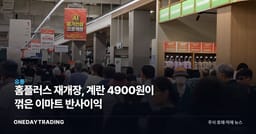 홈플러스 재개장, 계란 4900원이 꺾은 이마트 반사이익