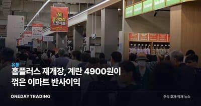 홈플러스 재개장, 계란 4900원이 꺾은 이마트 반사이익