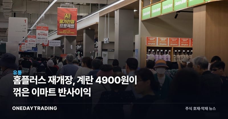 홈플러스 재개장, 계란 4900원이 꺾은 이마트 반사이익