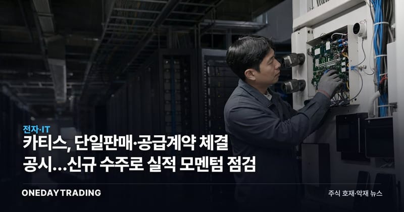 카티스, 단일판매·공급계약 체결 공시…신규 수주로 실적 모멘텀 점검