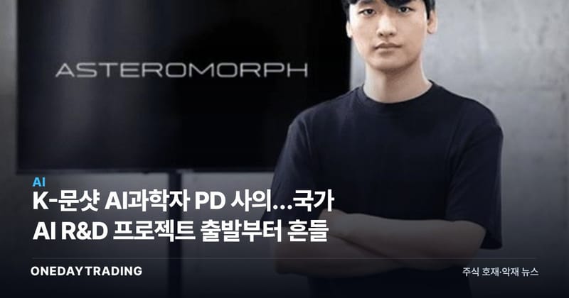 K-문샷 AI과학자 PD 사의…국가 AI R&D 프로젝트 출발부터 흔들
