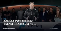 스페이스X IPO 종료에 외국인 복귀 기대…코스피 수급 개선 신호 분석