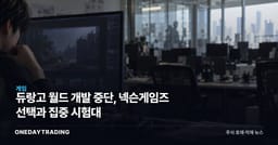 듀랑고 월드 개발 중단, 넥슨게임즈 선택과 집중 시험대