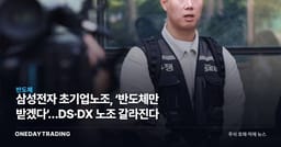 삼성전자 초기업노조, ‘반도체만 받겠다’…DS·DX 노조 갈라진다