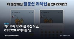 카카오톡 이모티콘 추천 도입, 035720 수익화는 ‘검색 데이터’에 달렸다